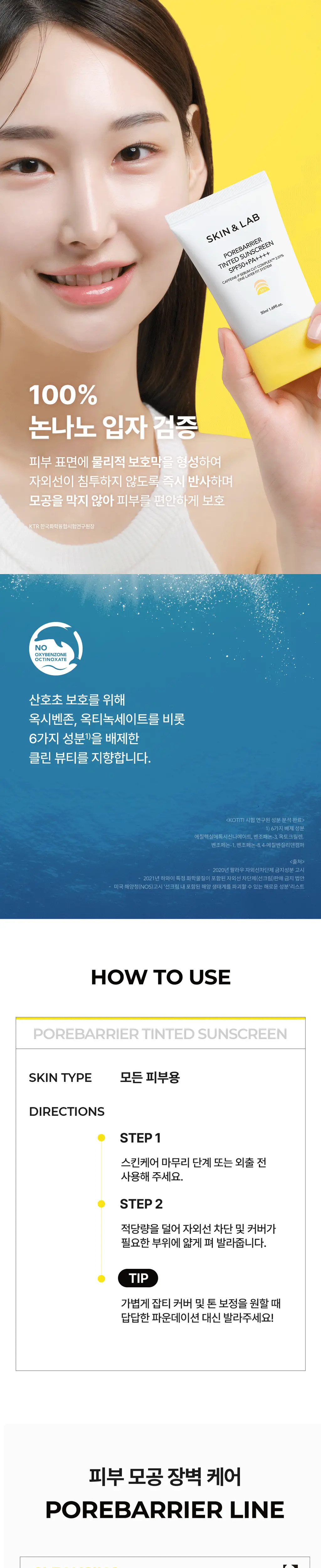 [파데프리] 스킨앤랩 포어베리어 틴티드 선 스크린 50ml 상세페이지 16